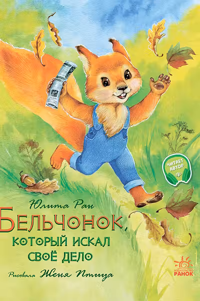 Акварельные истории. Бельчонок который искал своё дело