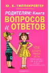 Родителям: Книга вопросов и ответов.