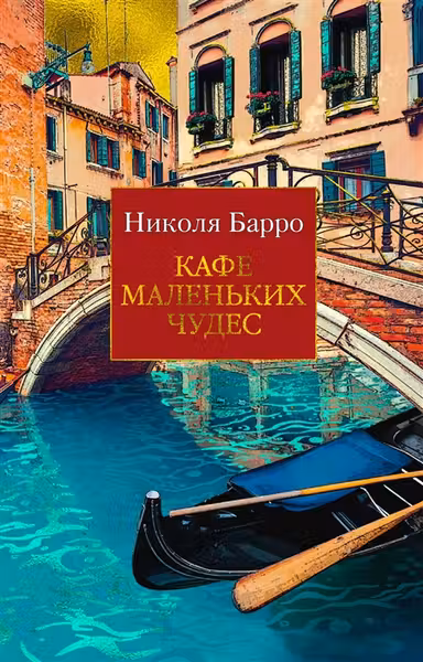 Кафе маленьких чудес