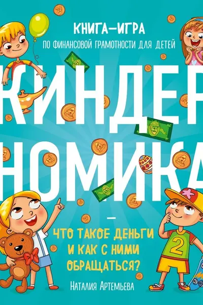 Киндерномика. Что такое деньги и как с ними обращаться?