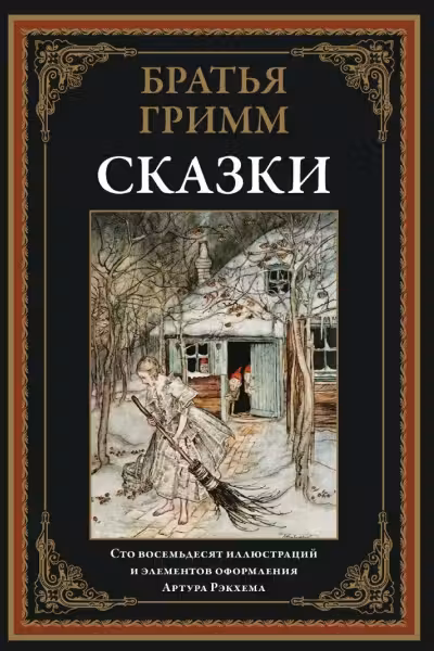 Сказки. Братья Гримм. Братья Гримм