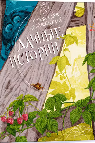 Приключения Миши: Дачные истории