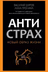 Антистрах. От тревоги к действию. Твои инструменты для новой реальности