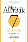 7 шагов к успеху