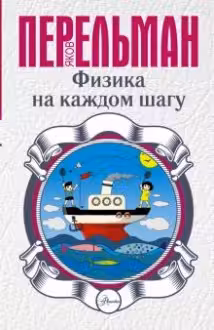 Физика на каждом шагу. Весёлые задачи