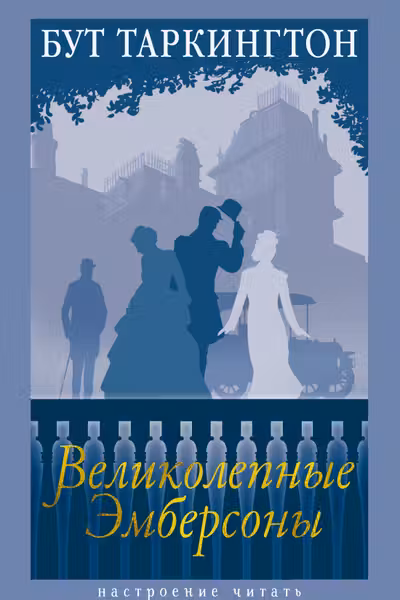 Великолепные Эмберсоны