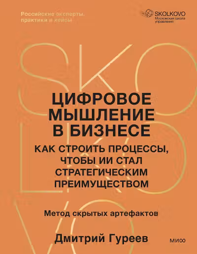 Цифровое мышление в бизнесе: как строить процессы чтобы ИИ стал стратегическим преимуществом