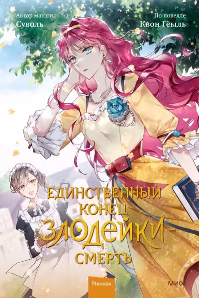 Единственный конец злодейки — смерть. Том 2