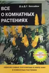 Все о комнатных растениях. Хессайон