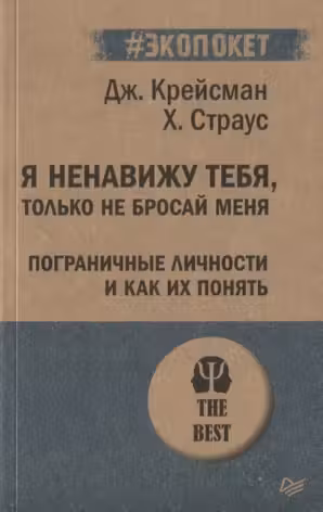 Я ненавижу тебя, только не бросай меня. Пограничные личности и как их понять
