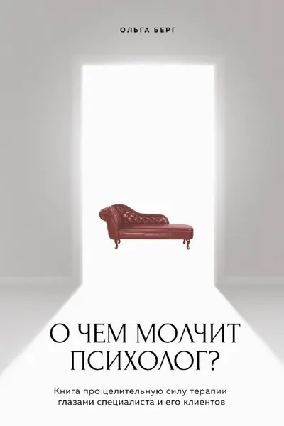 О чем молчит психолог? Книга про целительную силу терапии глазами специалиста и его клиентов