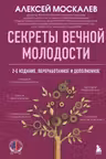 Секреты вечной молодости