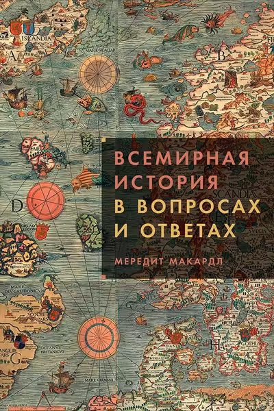 Всемирная история в вопросах и ответах