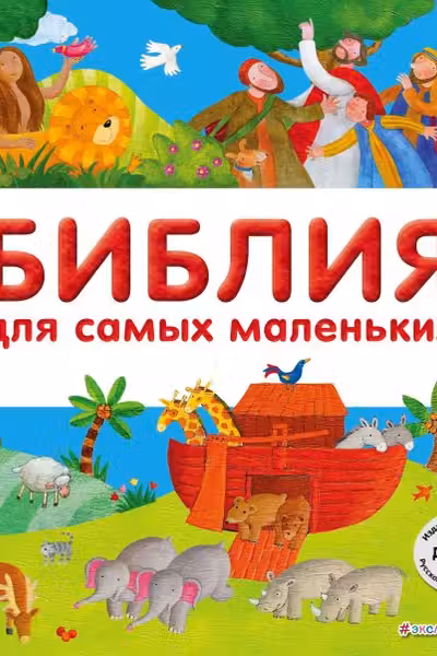 Библия для самых маленьких
