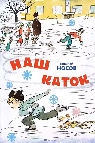 Наш каток