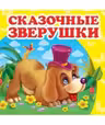 Окружающий мир Сказочные зверушки