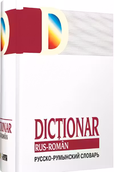 Dicționar rus-român