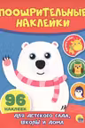 Поощрительные наклейки. Мишка