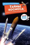 Тайны космоса: От солнечного затмения до экспедиций на Марс