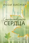 Странствующие сердца