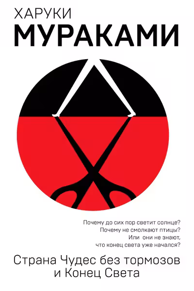 Страна Чудес без тормозов и Конец Света