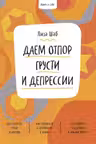 Ключ к себе. Даем отпор грусти и депрессии