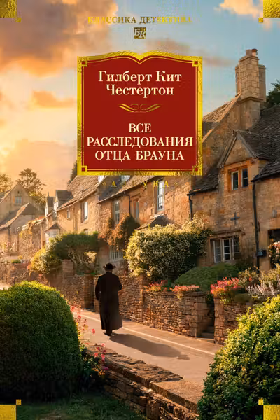 Все расследования отца Брауна
