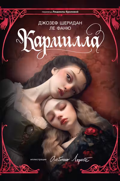 Кармилла