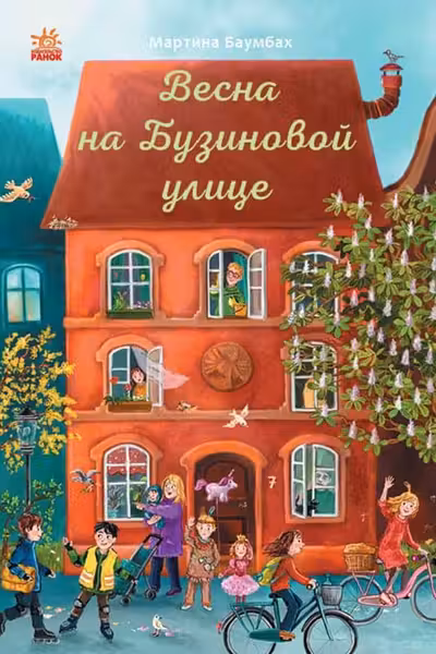 Год на Бузиновой улице: Весна