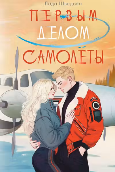 Первым делом самолёты