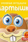 Мартышка (с наклейками)