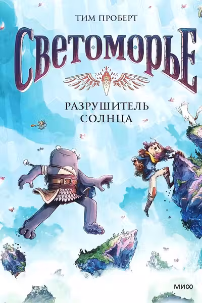 Светоморье. Том 2. Разрушитель солнца