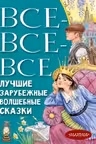 Все-все-все лучшие зарубежные волшебные сказки
