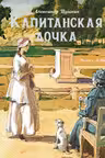 Капитанская дочка