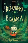 Чесночинка и ведьма