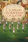 Стойкий оловянный солдатик. Андерсен