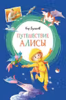 Путешествие Алисы. Булычёв