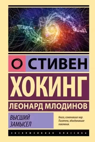 Высший замысел