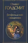 Векфильдский священник