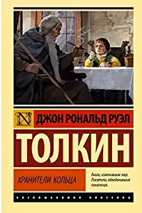 Властелин колец. Хранители кольца