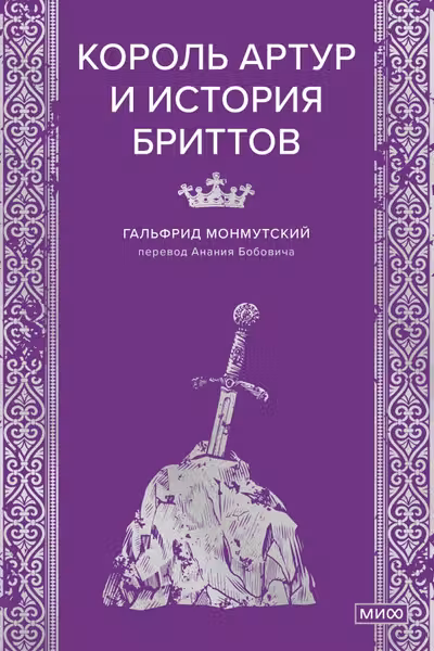 Король Артур и история бриттов