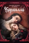 Кармилла