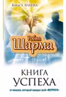 Книга успеха от монаха который продал свой Феррари. Р. Шарма.