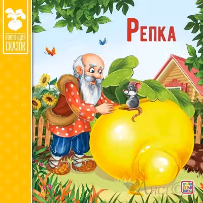 Коллекция сказок. Репка.