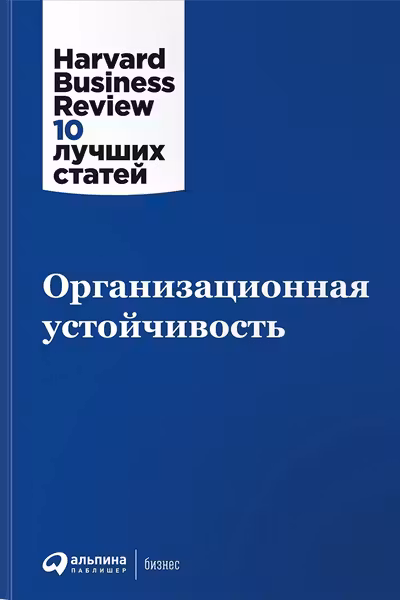Организационная устойчивость