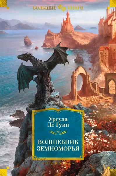 Волшебник Земноморья