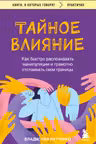 Тайное влияние. Как быстро распознавать манипуляции и грамотно отстаивать свои границы