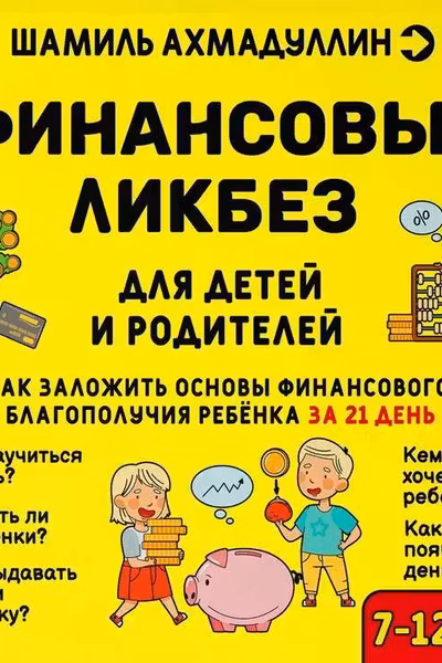 Финансовый ликбез 7-12 лет