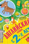 Английский букварь с 2-х лет в картинках