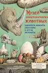 Музей доисторических животных. Единороги мамонты динозавры и другие экспонаты